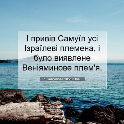 Picture 07 - 1 Самуїлова 10:20 UKR - І привів Самуїл усі - Bible Verse Picture