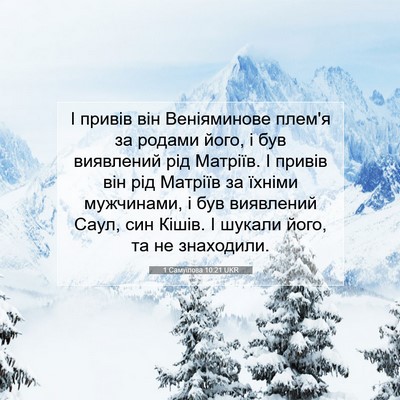 Picture 07 - 1 Самуїлова 10:21 UKR - І привів він Веніяминове - Bible Verse Picture