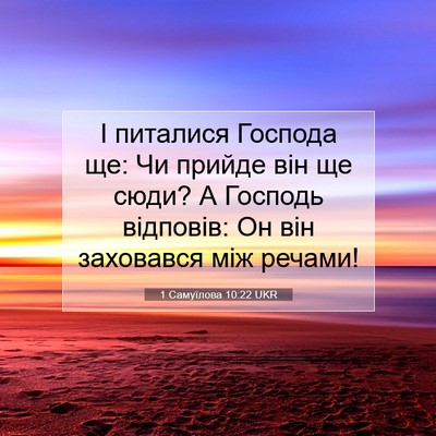 Picture 07 - 1 Самуїлова 10:22 UKR - І питалися Господа ще: Чи - Bible Verse Picture