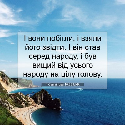 Picture 07 - 1 Самуїлова 10:23 UKR - І вони побігли, і взяли - Bible Verse Picture