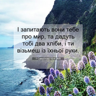 Picture 07 - 1 Самуїлова 10:4 UKR - І запитають вони тебе про - Bible Verse Picture