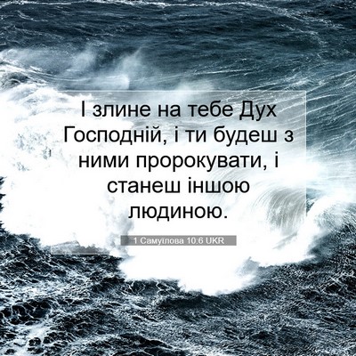 Picture 07 - 1 Самуїлова 10:6 UKR - І злине на тебе Дух - Bible Verse Picture