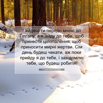 Picture 07 - 1 Самуїлова 10:8 UKR - І зійдеш ти передо мною до - Bible Verse Picture