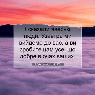 Picture 07 - 1 Самуїлова 11:10 UKR - І сказали явеські люди: - Bible Verse Picture