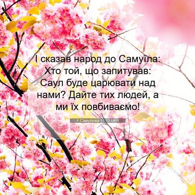 Picture 07 - 1 Самуїлова 11:12 UKR - І сказав народ до Самуїла: - Bible Verse Picture