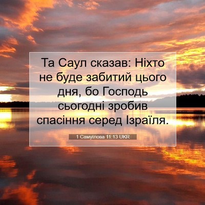 Picture 07 - 1 Самуїлова 11:13 UKR - Та Саул сказав: Ніхто не - Bible Verse Picture