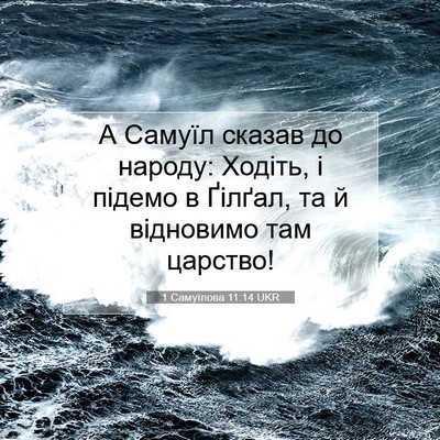 Picture 07 - 1 Самуїлова 11:14 UKR - А Самуїл сказав до народу: - Bible Verse Picture