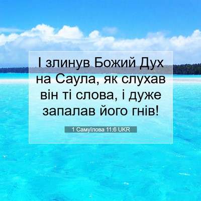 Picture 07 - 1 Самуїлова 11:6 UKR - І злинув Божий Дух на - Bible Verse Picture