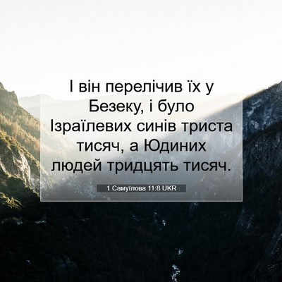 Picture 07 - 1 Самуїлова 11:8 UKR - І він перелічив їх у - Bible Verse Picture