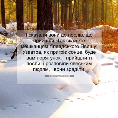 Picture 07 - 1 Самуїлова 11:9 UKR - І сказали вони до послів, - Bible Verse Picture