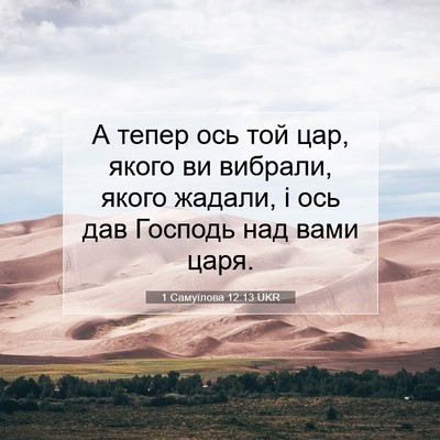 Picture 07 - 1 Самуїлова 12:13 UKR - А тепер ось той цар, якого - Bible Verse Picture
