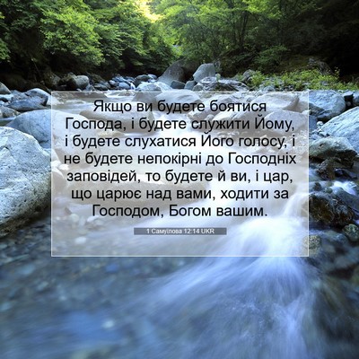 Picture 07 - 1 Самуїлова 12:14 UKR - Якщо ви будете боятися - Bible Verse Picture
