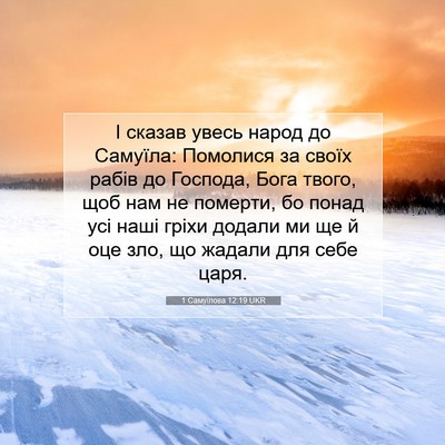 Picture 07 - 1 Самуїлова 12:19 UKR - І сказав увесь народ до - Bible Verse Picture