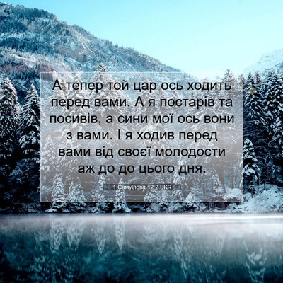 Picture 07 - 1 Самуїлова 12:2 UKR - А тепер той цар ось ходить - Bible Verse Picture