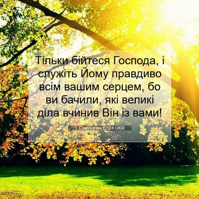 Picture 07 - 1 Самуїлова 12:24 UKR - Тільки бійтеся Господа, і - Bible Verse Picture