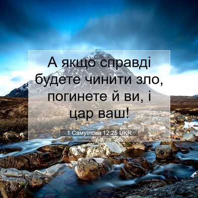 Picture 07 - 1 Самуїлова 12:25 UKR - А якщо справді будете - Bible Verse Picture