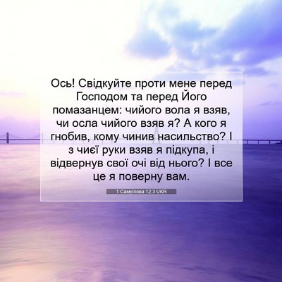 Picture 07 - 1 Самуїлова 12:3 UKR - Ось! Свідкуйте проти мене - Bible Verse Picture