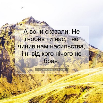 Picture 07 - 1 Самуїлова 12:4 UKR - А вони сказали: Не гнобив - Bible Verse Picture