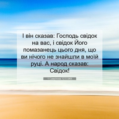 Picture 07 - 1 Самуїлова 12:5 UKR - І він сказав: Господь - Bible Verse Picture