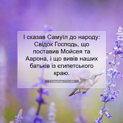 Picture 07 - 1 Самуїлова 12:6 UKR - І сказав Самуїл до народу: - Bible Verse Picture
