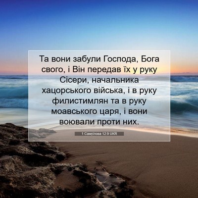 Picture 07 - 1 Самуїлова 12:9 UKR - Та вони забули Господа, - Bible Verse Picture