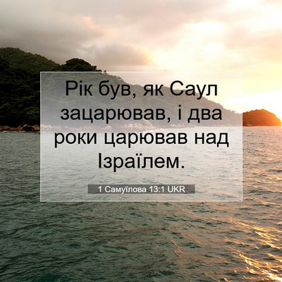 Picture 07 - 1 Самуїлова 13:1 UKR - Рік був, як Саул зацарював, - Bible Verse Picture
