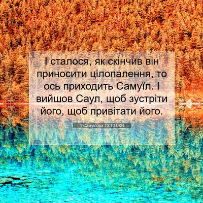 Picture 07 - 1 Самуїлова 13:10 UKR - І сталося, як скінчив він - Bible Verse Picture