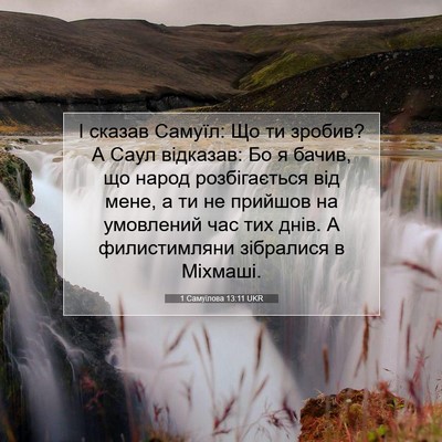 Picture 07 - 1 Самуїлова 13:11 UKR - І сказав Самуїл: Що ти - Bible Verse Picture
