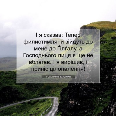 Picture 07 - 1 Самуїлова 13:12 UKR - І я сказав: Тепер - Bible Verse Picture