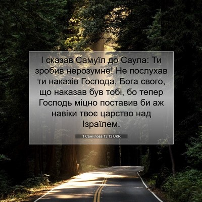 Picture 07 - 1 Самуїлова 13:13 UKR - І сказав Самуїл до Саула: - Bible Verse Picture