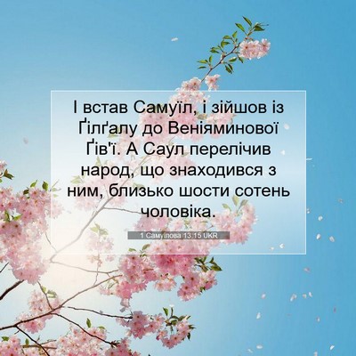 Picture 07 - 1 Самуїлова 13:15 UKR - І встав Самуїл, і зійшов із - Bible Verse Picture