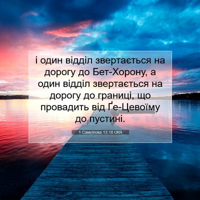 Picture 07 - 1 Самуїлова 13:18 UKR - і один відділ звертається - Bible Verse Picture