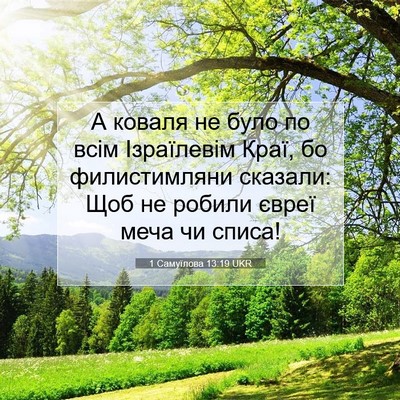 Picture 07 - 1 Самуїлова 13:19 UKR - А коваля не було по всім - Bible Verse Picture