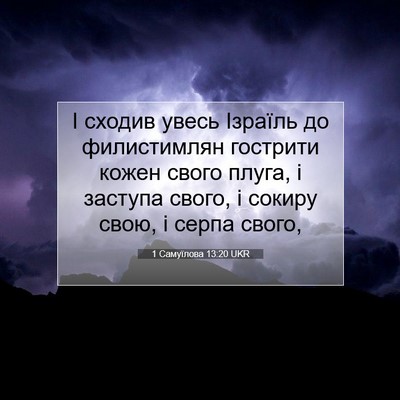 Picture 07 - 1 Самуїлова 13:20 UKR - І сходив увесь Ізраїль до - Bible Verse Picture