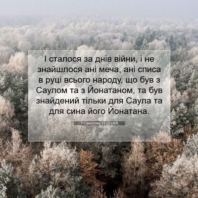 Picture 07 - 1 Самуїлова 13:22 UKR - І сталося за днів війни, і - Bible Verse Picture