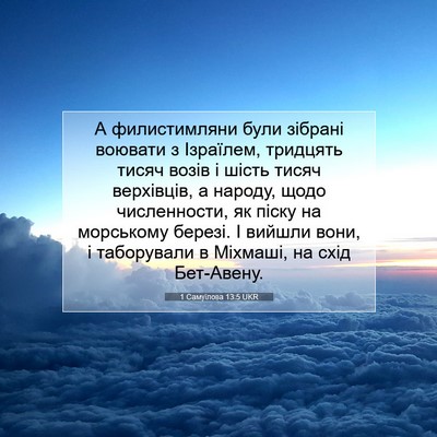 Picture 07 - 1 Самуїлова 13:5 UKR - А филистимляни були - Bible Verse Picture