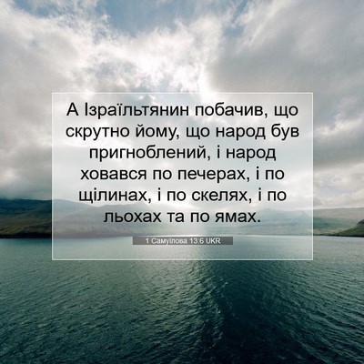 Picture 07 - 1 Самуїлова 13:6 UKR - А Ізраїльтянин побачив, що - Bible Verse Picture