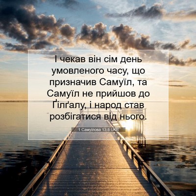 Picture 07 - 1 Самуїлова 13:8 UKR - І чекав він сім день - Bible Verse Picture