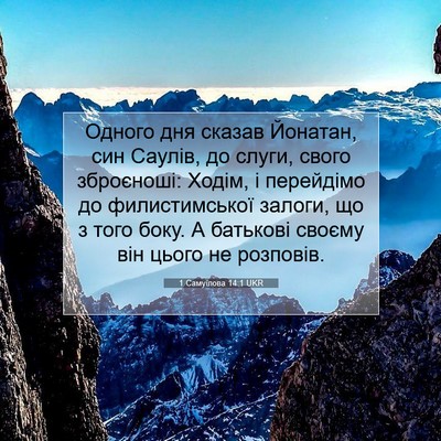 Picture 07 - 1 Самуїлова 14:1 UKR - Одного дня сказав Йонатан, - Bible Verse Picture