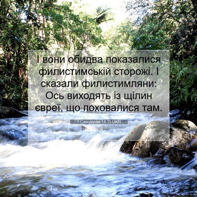 Picture 07 - 1 Самуїлова 14:11 UKR - І вони обидва показалися - Bible Verse Picture
