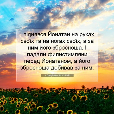 Picture 07 - 1 Самуїлова 14:13 UKR - І піднявся Йонатан на - Bible Verse Picture
