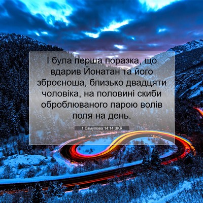 Picture 07 - 1 Самуїлова 14:14 UKR - І була перша поразка, що - Bible Verse Picture