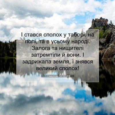 Picture 07 - 1 Самуїлова 14:15 UKR - І стався сполох у таборі, - Bible Verse Picture