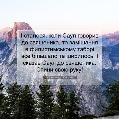 Picture 07 - 1 Самуїлова 14:19 UKR - І сталося, коли Саул - Bible Verse Picture