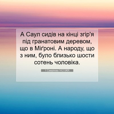 Picture 07 - 1 Самуїлова 14:2 UKR - А Саул сидів на кінці - Bible Verse Picture