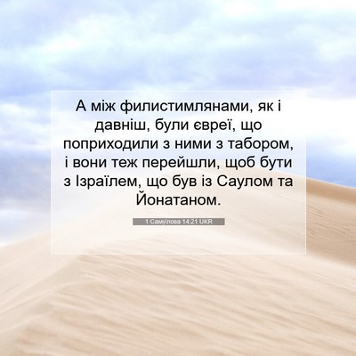 Picture 07 - 1 Самуїлова 14:21 UKR - А між филистимлянами, як і - Bible Verse Picture