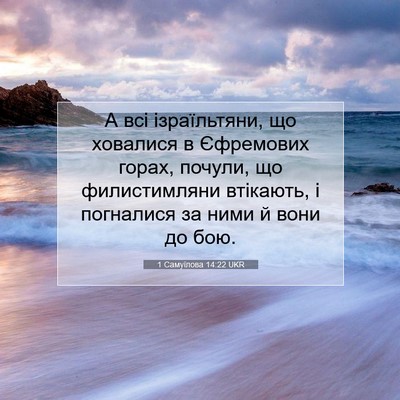 Picture 07 - 1 Самуїлова 14:22 UKR - А всі ізраїльтяни, що - Bible Verse Picture