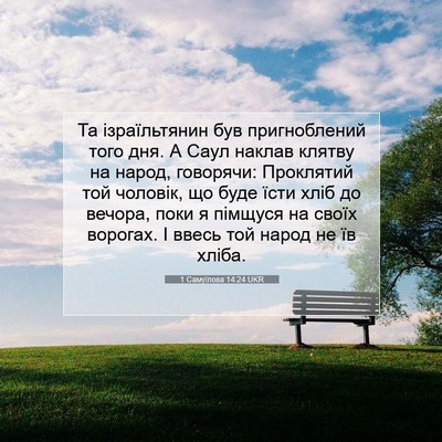 Picture 07 - 1 Самуїлова 14:24 UKR - Та ізраїльтянин був - Bible Verse Picture