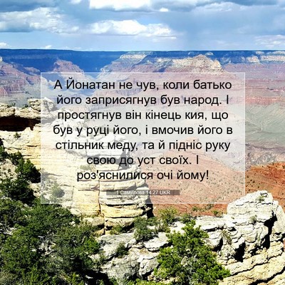 Picture 07 - 1 Самуїлова 14:27 UKR - А Йонатан не чув, коли - Bible Verse Picture