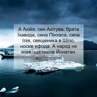 Picture 07 - 1 Самуїлова 14:3 UKR - А Ахійя, син Ахітува, брата - Bible Verse Picture